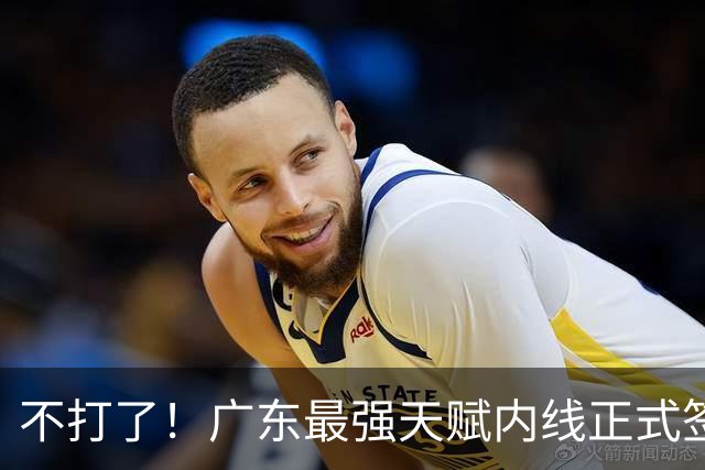 不打了！广东最强天赋内线正式签约，杜锋痛失夺冠底牌！